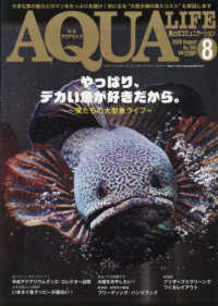 月刊アクアライフ （２０２６年８月号）