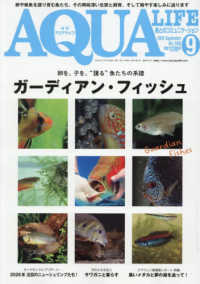月刊アクアライフ （２０２６年９月号）