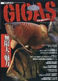 月刊アクアライフ増刊 （２０２６年４月号） - 怪魚飼育マガジン・ギガス（９）
