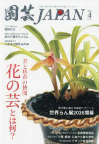 園芸Ｊａｐａｎ （２０２６年４月号）