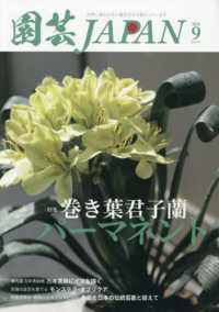 園芸Ｊａｐａｎ （２０２６年９月号）
