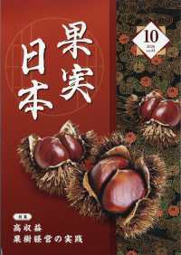 果実日本 （２０２６年１０月号）