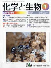 化学と生物 （２０２６年１月号）