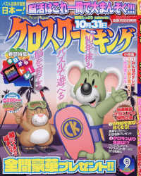 クロスワードキング 2026年9月号 - 紀伊國屋書店ウェブストア
