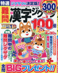 漢字ジグザグ太郎増刊 （２０２６年３月号） - 特選難問漢字ジグザグ　Ｖｏｌ．９