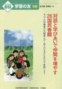 学習の友別冊 （２０２６年１月号） - 対話と学びあいで仲間を増やす２６国民春闘