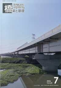 橋梁と基礎 （２０２６年７月号）