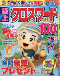 クロスワード太郎増刊 （２０２６年８月号） - 極上クロスワードＶｏｌ．２８