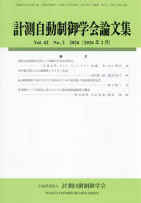 計測自動制御学会論文集 （２０２６年２月号）