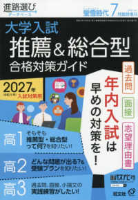 螢雪時代増刊 （２０２６年７月号） - 螢雪時代７月臨時増刊　大学入試推薦＆総合型合格対策ガイド［過去問・面接レポート・