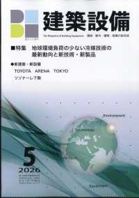 建築設備 （２０２６年５月号）