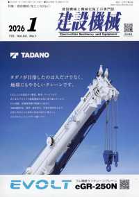 建設機械 （２０２６年１月号）