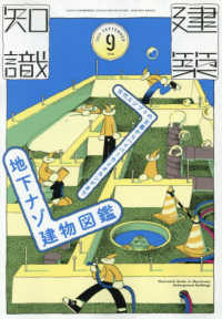 建築知識 （２０２６年９月号）