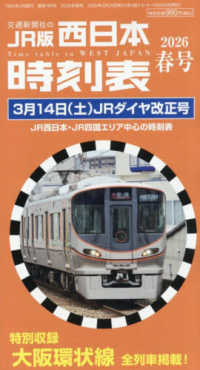 西日本時刻表 （２０２６年３月号）