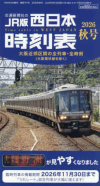 西日本時刻表 （２０２６年１０月号）