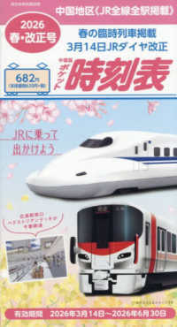 西日本時刻表増刊 （２０２６年４月号） - 中国版ポケット時刻表２０２６春号