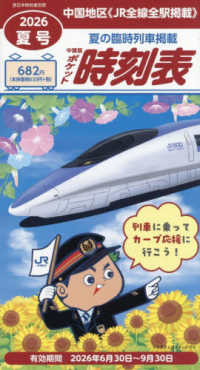 西日本時刻表増刊 （２０２６年７月号） - 中国版ポケット時刻表２０２６夏号
