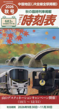 西日本時刻表増刊 （２０２６年１０月号） - 中国版ポケット時刻表２０２６秋号
