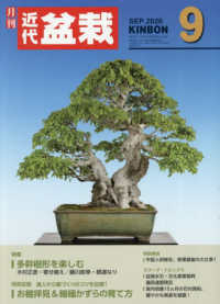 月刊近代盆栽 （２０２６年９月号）