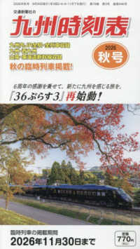 九州時刻表 （２０２６年１０月号）
