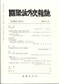 国際法外交雑誌 （２０２６年１月号）