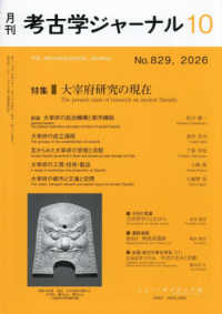 考古学ジャーナル （２０２６年１０月号）