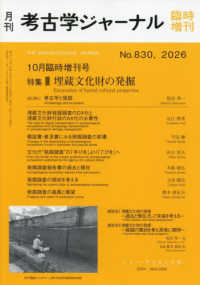 考古学ジャーナル増刊 （２０２６年１０月号） - 埋蔵文化財の発掘