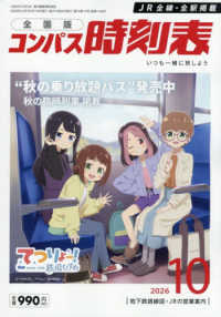 コンパス時刻表 （２０２６年１０月号）