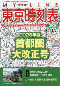 コンパス時刻表別冊 （２０２６年４月号） - ２０２６東京時刻表首都圏大改正号