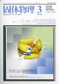 固体物理 （２０２６年３月号）