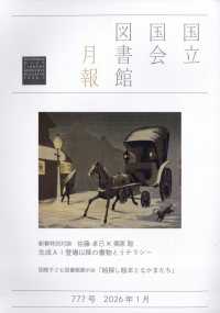 国立国会図書館月報 （２０２６年１月号）