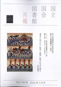 国立国会図書館月報 （２０２６年８月号）