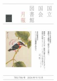 国立国会図書館月報 （２０２６年１０月号）