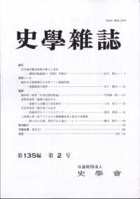 史学雑誌 （２０２６年２月号）