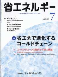 省エネルギー （２０２６年７月号）