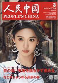 人民中国 （２０２６年３月号）
