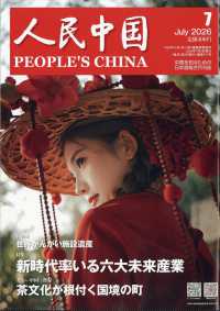 人民中国 （２０２６年７月号）