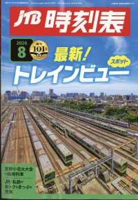 ＪＴＢ時刻表 （２０２６年８月号）