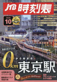 ＪＴＢ時刻表 （２０２６年１０月号）