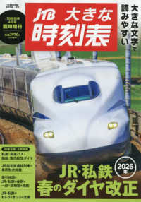 ＪＴＢ時刻表増刊 （２０２６年４月号） - ＪＴＢ時刻表４月号臨時増刊　大きな時刻表