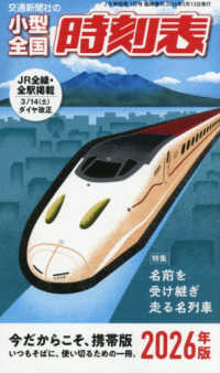 ＪＲ時刻表増刊 （２０２６年３月号） - 小型全国時刻表２０２６年版