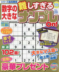 ＳＵＰＥＲナンプレメイトＭｉｎｉ増刊 （２０２６年１月号） - 数字の大きな難しすぎるナンプレＯｎ！　２０
