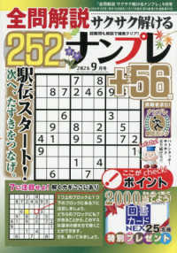 全問解説サクサク解けるナンプレ （２０２６年９月号）