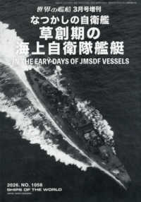 世界の艦船増刊 （２０２６年３月号） - なつかしの自衛艦　草創期の海上自衛隊艦艇