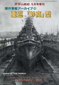 世界の艦船増刊 （２０２６年５月号） - 傑作軍艦アーカイブ（２３）　重巡「妙高」型