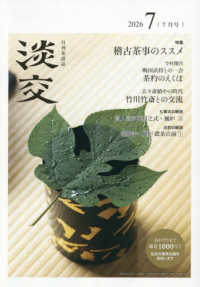 淡交 （２０２６年７月号）