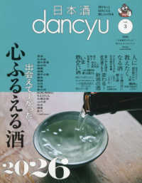 ｄａｎｃｙｕ増刊 （２０２６年３月号） - 日本酒ｄａｎｃｙｕ　ｖｏｌ．３