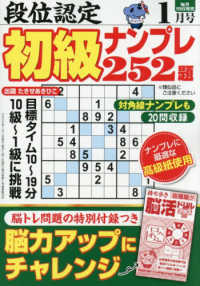 段位認定初級ナンプレ２５２題 （２０２６年１月号）