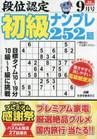 段位認定初級ナンプレ２５２題 （２０２６年９月号）