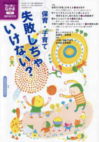 ちいさいなかま増刊 （２０２６年１月号） - 保育・子育て、失敗しちゃいけない？